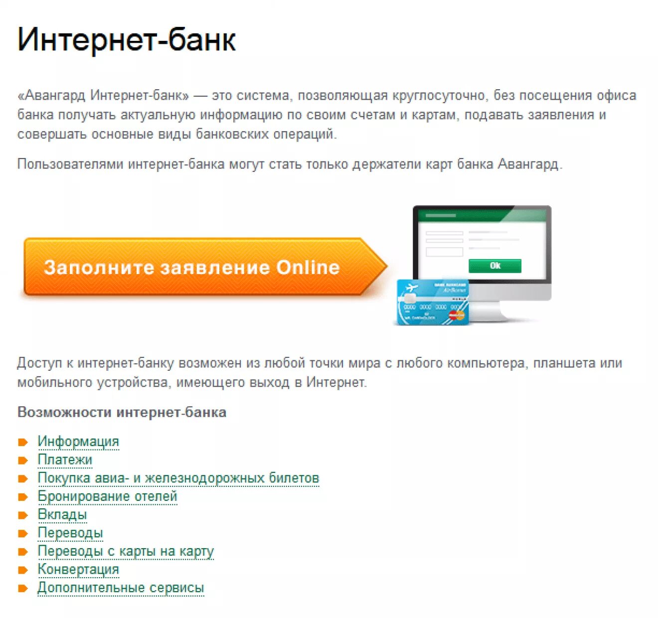 Авангард личный кабинет. Авангард интернет банк. Интернет в банке. Авангард банк личный кабинет. Возможности интернет банка.