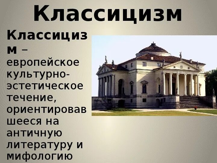 Классицизм надпись. Слово классицизм. Слово классицизм. Классицизм с латинского. Периоды классицизма в архитектуре.