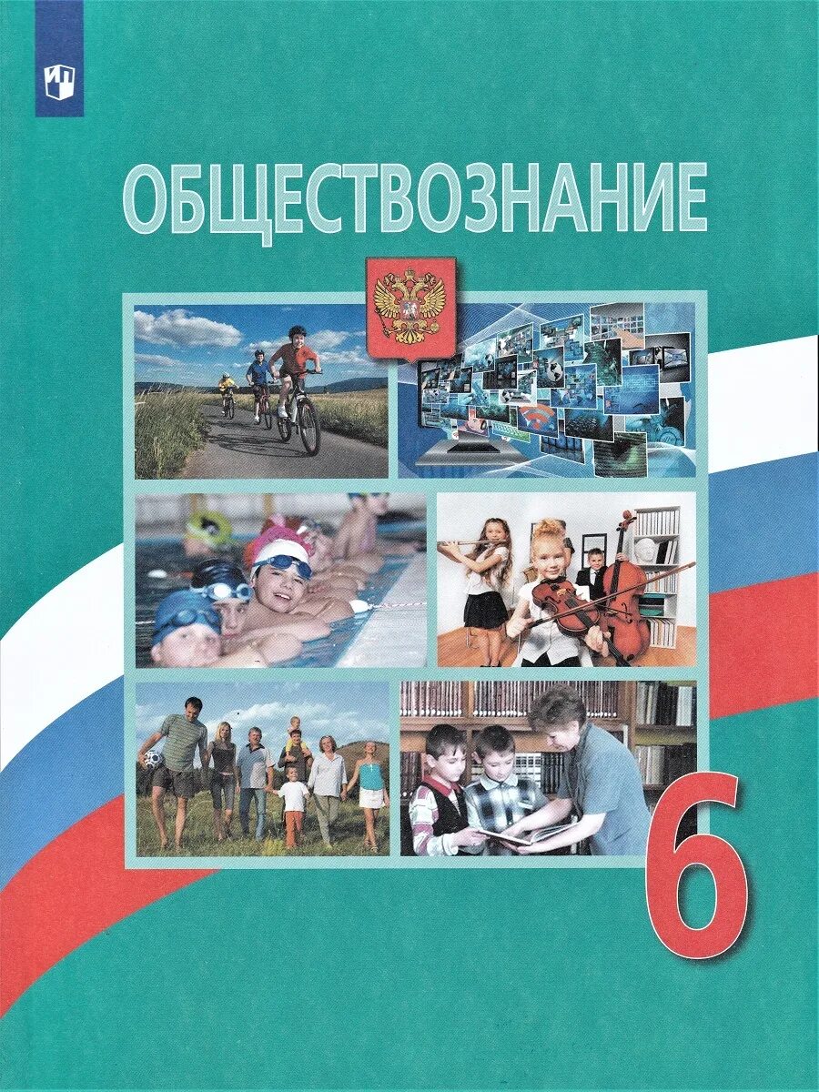 Обществознание 6 класс учебник стр