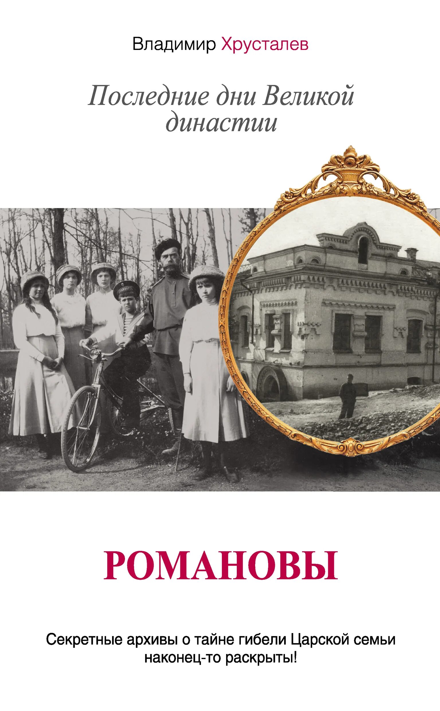 Последние романовы жизнь семьи конец империи. Любош последние романовы книга 1990. - последние романовы [2010. Любош последние романовы 1924. Последние романовы не романовы.