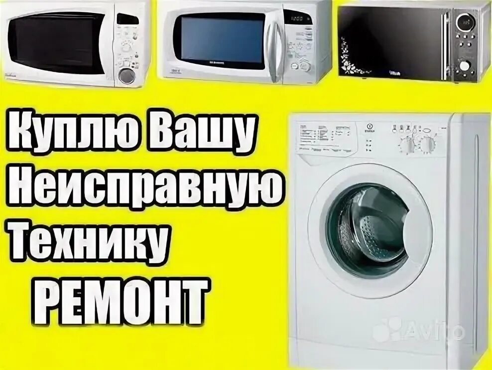 Бытовая техника неисправна. Выкупаем неисправные Стиральные машинки. Скупка неисправной бытовой техники. Выкуп неисправной бытовой техники.