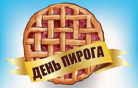 Пироги будем петь