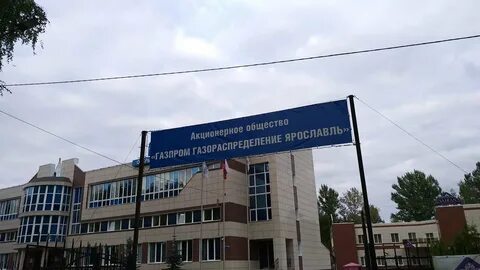 Газ ярославская область