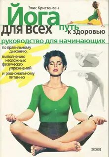 Йога для начинающих книга