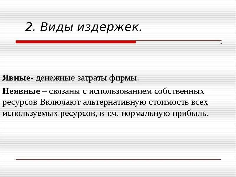 Неявные издержки фирмы. Виды явных издержек. Явные затраты. Виды издержек явные неявные. Явные издержки фирмы.