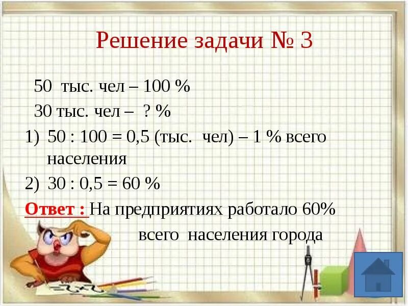 Мужчины составляют 60. Решение задач мужчина. Мужчины составляют 60 процентов. 3 Задачи мужчины. Мужчины составляют 60 процентов всех работающих на заводе.