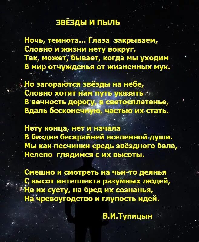 В нашей жизни много пыли песня. Стихи про звезды. Красивые стихотворения о звездах. Стихи со зв с. Красивые стихи о Звездном небе.