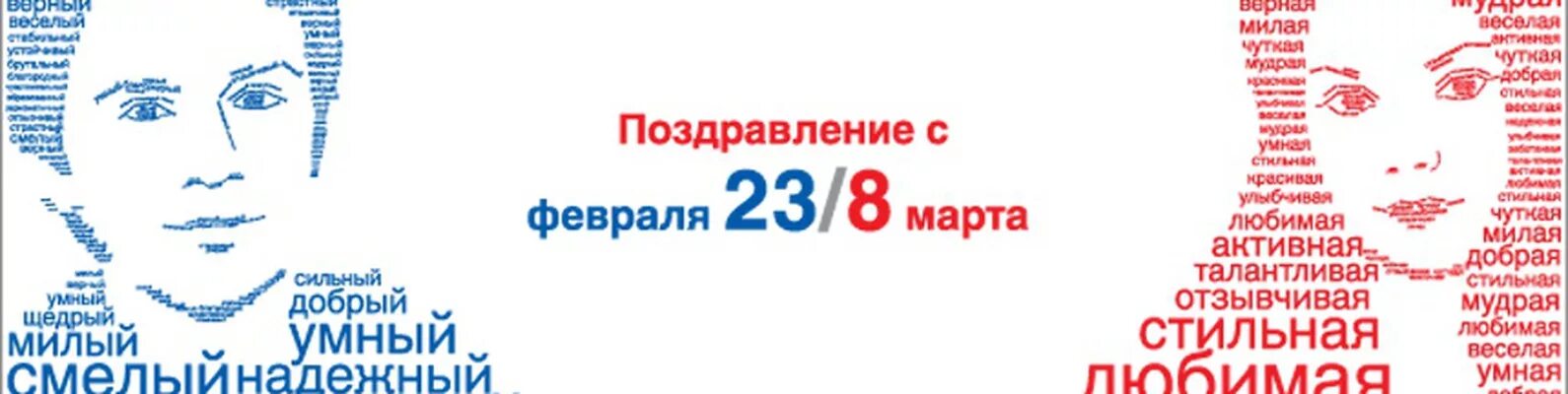 23 8. 23 Февраля и 8 марта. Название концерта к 8 марта и 23 февраля. Совместное мероприятие 23 февраля и 8 марта. Поздравление с 23 февраля и 8 марта.