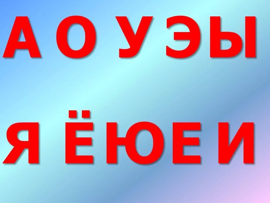 А О У Ы Э. А-Я О-Ё У-Ю Ы-И Э-Е. -( А, Е, Ё, И, О, У, Ы, Э, Ю, Я). картинки. О- Ё У- Ю А- Я Э -Е.