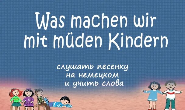 Та песня на немецком. Немецкая песенка текст. Was wollen wir текст. Was wollen wir trinken ноты. Та песня на немецком.