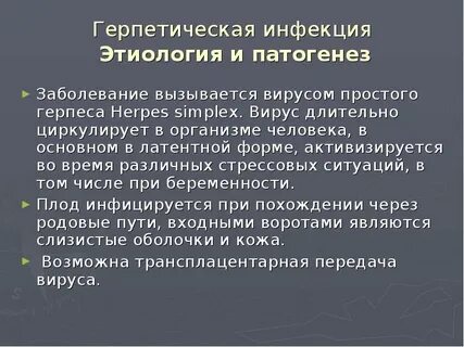 Первичный эпизод аногенитальной герпетической инфекции характеризуется