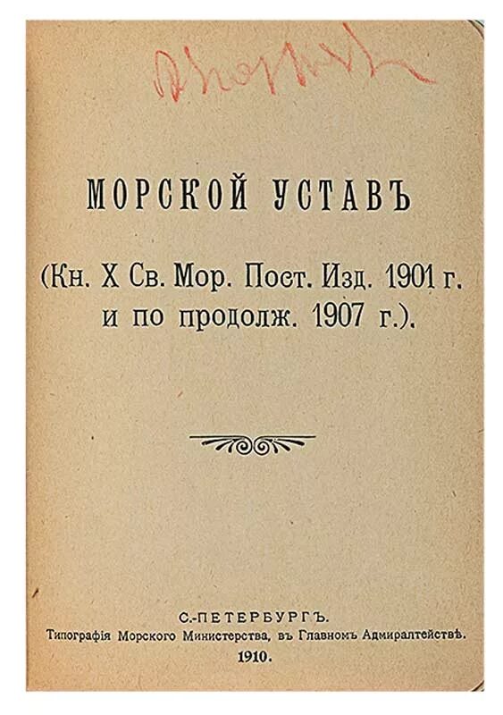евреинов самое главное. морская типография. памятная книга на 1867 год морского ведомства. морская типография. морская типография.