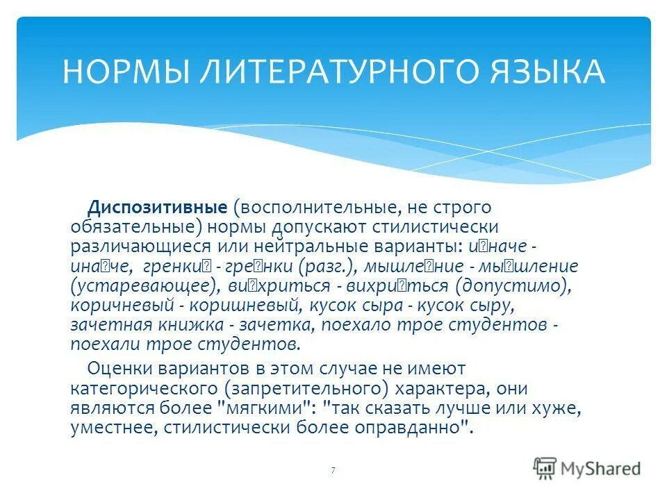 Диспозитивные нормы в русском языке. Нормы русского литературного языка. Императивные нормы в языке примеры. Диспозитивные нормы языка. Нормой литературного языка является