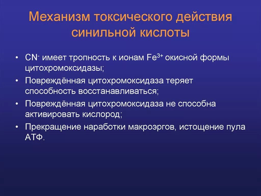 Токсичное токсическое. Механизм синильной кислоты. Механизм токсического действия синильной кислоты. Механизм действия синильной кислоты. Синильная кислота токсическое воздействие.