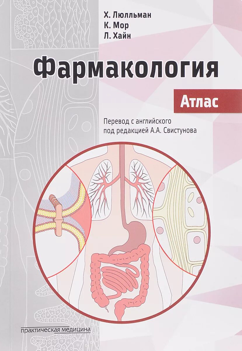 Фармакокинетика презентация. В л с фармакология. Основные вопросы фармакокинетики и фармакодинамики. Фармакология с общей рецептурой майский аляутдин. Фармакология свистунов.