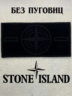 Черный stone island