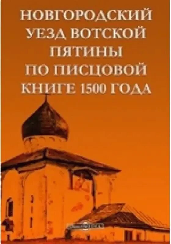 Книга 1500 года. Новгородский уезд Вотской пятины по Писцовой книге 1500 года.. Книга Вотская Пятина. Писцовая книга Вотской пятины Новгородского уезда Новгород 1917. Книга 1500 года Россия.