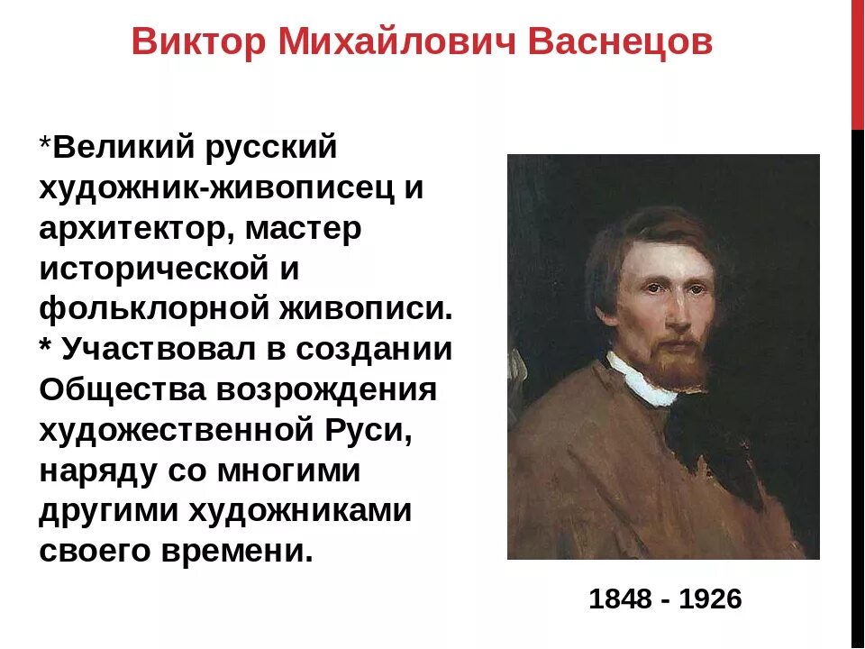 Почему васнецов называл себя художником сказочником. Портрет художника Виктора Васнецова.