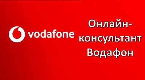 Водафон Онлайн-консультант Как связаться с поддержкой онлайн? 