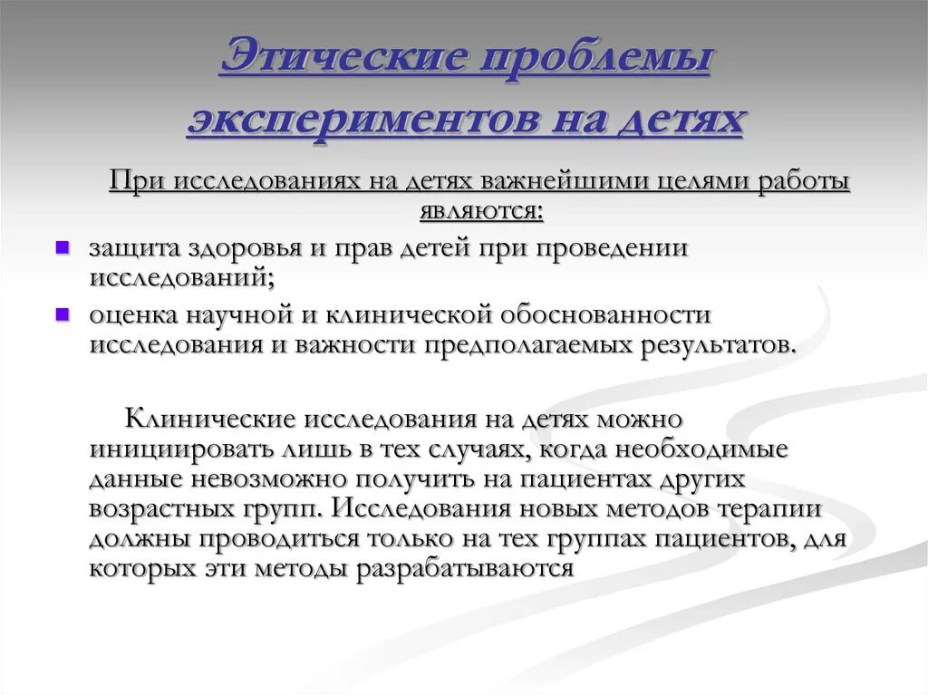 Этические проблемы. Этические проблемы экспериментов. Этические проблемы экспериментов на человеке. Морально-этические проблемы.