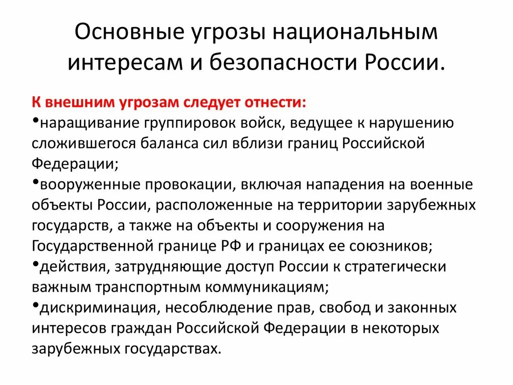 Реальная угроза безопасности. Перечислите основные угрозы национальной безопасности РФ. Внутренние и внешние угрозы национальной безопасности РФ кратко. Внешне угрозы национальной безопасности Российской Федерации. Основные источники угрозы национальной безопасности России РФ.