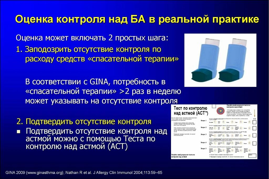 Тест ба. АСТ оценка контроля бронхиальная астма. Тест контроля над астмой. Тест контроля над астмой АСТ. Тест по контролю над бронхиальной астмой.