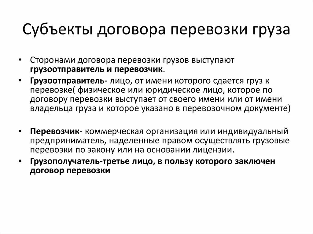 Обязательства по перевозке грузов. Договор перевозки груза. Стороны договора перевозки. Виды договоров перевозки. Виды договоров перевозки грузов.