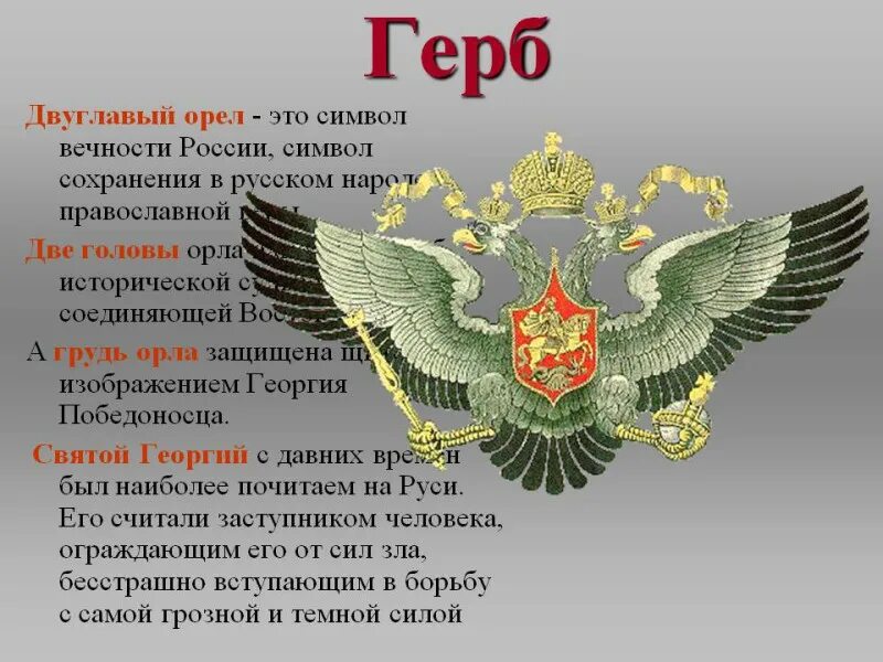 Двуглавый Орел. Двуглавый Орел символ России. Герб орла. Орел символ России.