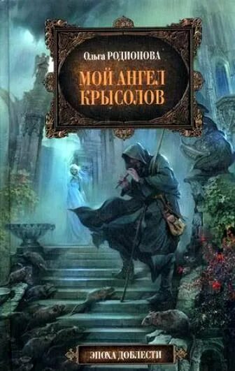 Читать крысолов 1. Мой ангел Крысолов. Крысолов книга. Крысолов обложка. Крысолов читать.