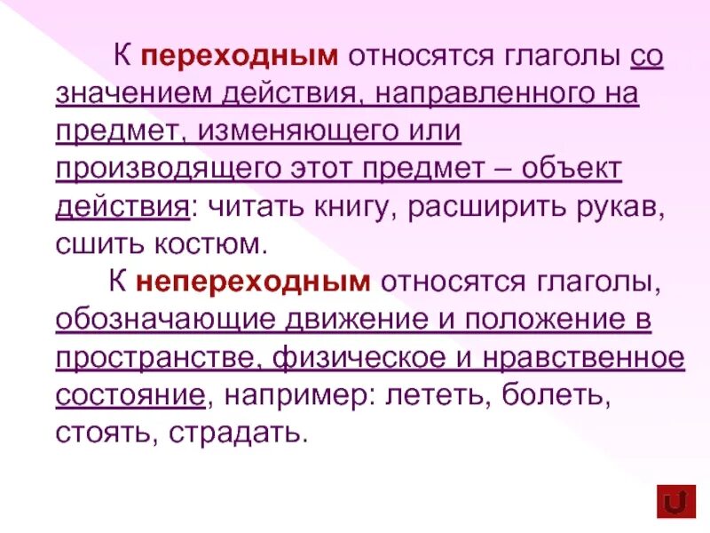 Переходныые инепереходные глаголы. Переходные и непереходные глаголы. Переходные и переходные глаголы. Переходный и переходный глагол. В каком словосочетании употреблен переходный глагол