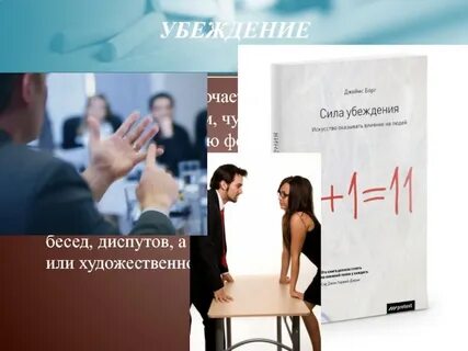 Сила убеждения искусство оказывать влияние