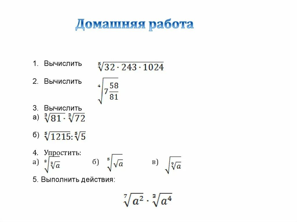 9 класс корень n степени. Свойство арифметического корня n-й степени. Понятие корня n-й степени из действительного числа решение. Корень степени n 10 класс. Свойства корня n-Ой степени примеры.