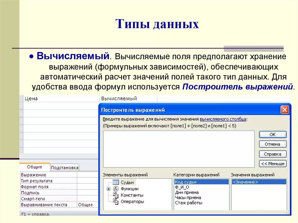 Вычисляемый Тип данных. Вычисляемое поле в базе данных. Вычисляемый Тип данных в access. Числовой Тип данных в access. Access вычисляемый