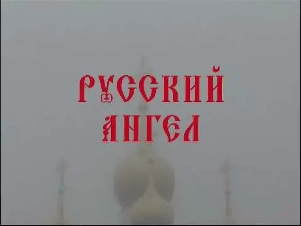 Русский ангел 8 серий. Русский ангел 8 серий. Русский ангел 8 серий. Русский ангел 8 серий. Русский ангел 8 серий.