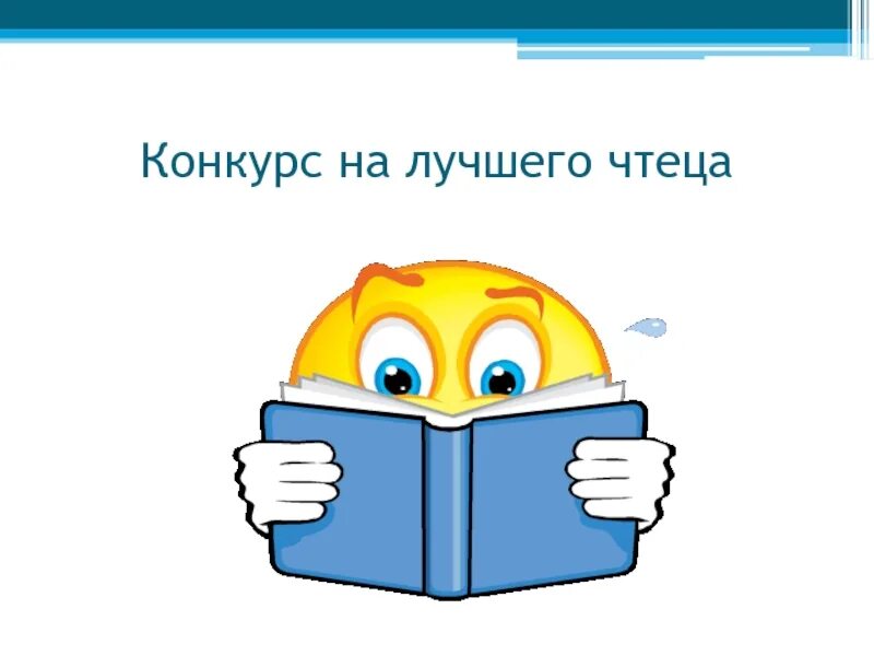 Лучший чтец стихотворений. Лучший чтец. Конкурс лучший чтец. Конкурс на лучшего чтеца стихотворения. Эмблема лучший чтец.