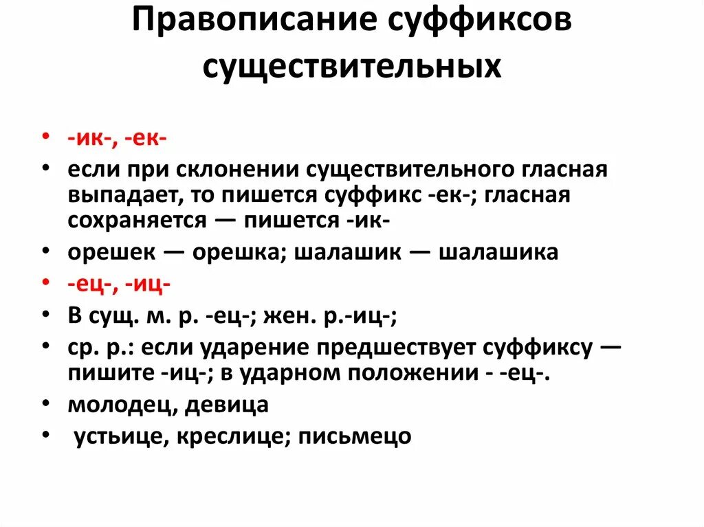 Правописание суффиксов существительных. Правописание суффиксов таблица. Правописание суффиксов имен существительных. Правописание суффиксов различных частей речи кроме -н- -НН-. Правописание суффиксов сущ