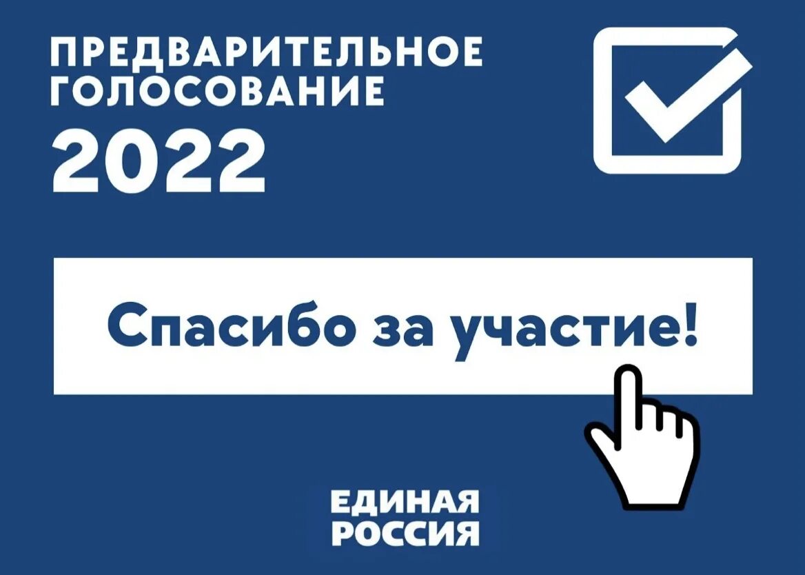 Предварительное голосование. Предварительное голосование Единая Россия. Электронное предварительное голосование ер. Завершилось предварительное голосование. Пг ер