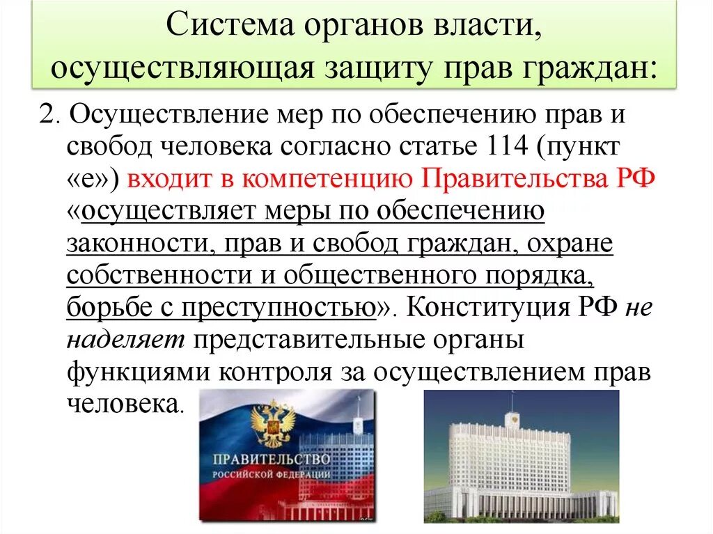 Гражданин рф источник власти. Защита прав и свобод человека и гражданина в РФ. Органы государства по защите прав и свобод граждан. Органы осуществляющие защиту прав граждан.