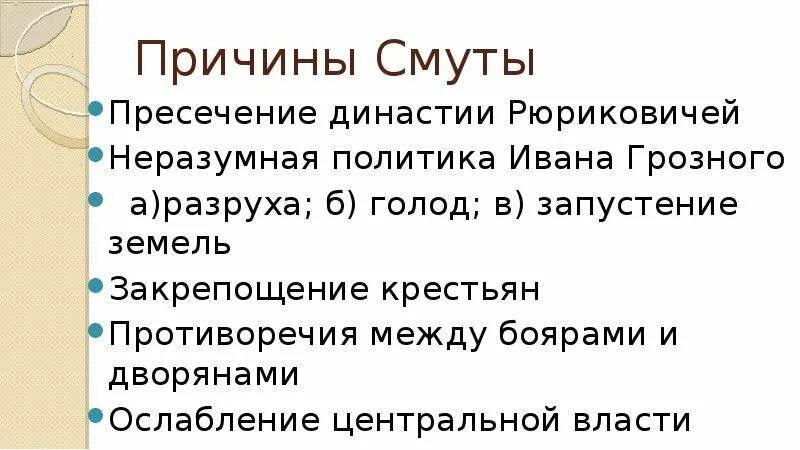 Причины смуты бояре. Причины смуты после Ивана Грозного. Причины смуты Грозный. Причины смуты при Иване Грозном таблица. Династические причины смуты