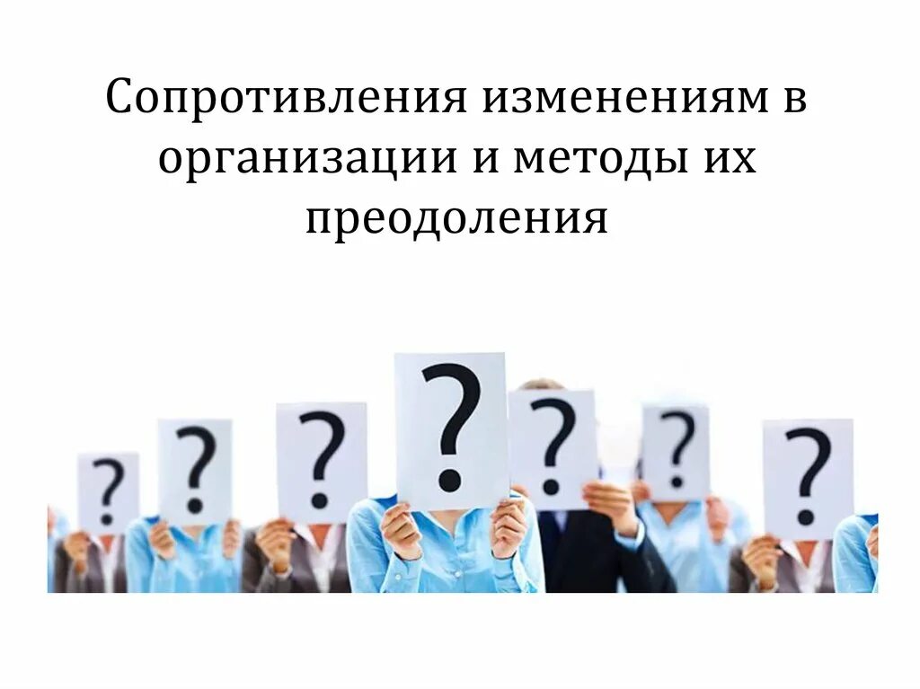 Сопротивление изменениям. Преодоление сопротивления изменениям. Сопротивление изменениям в организации. Методы сопротивления изменениям