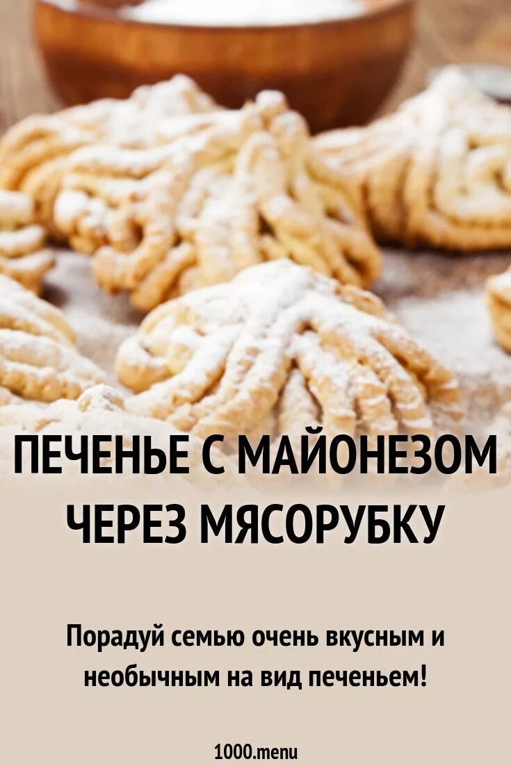 Печенье с мясорубки с майонезом. Песочное печенье хризантема. Печенье хризантема через мясорубку. Печенье из мясорубки. Печенье через мясорубку.