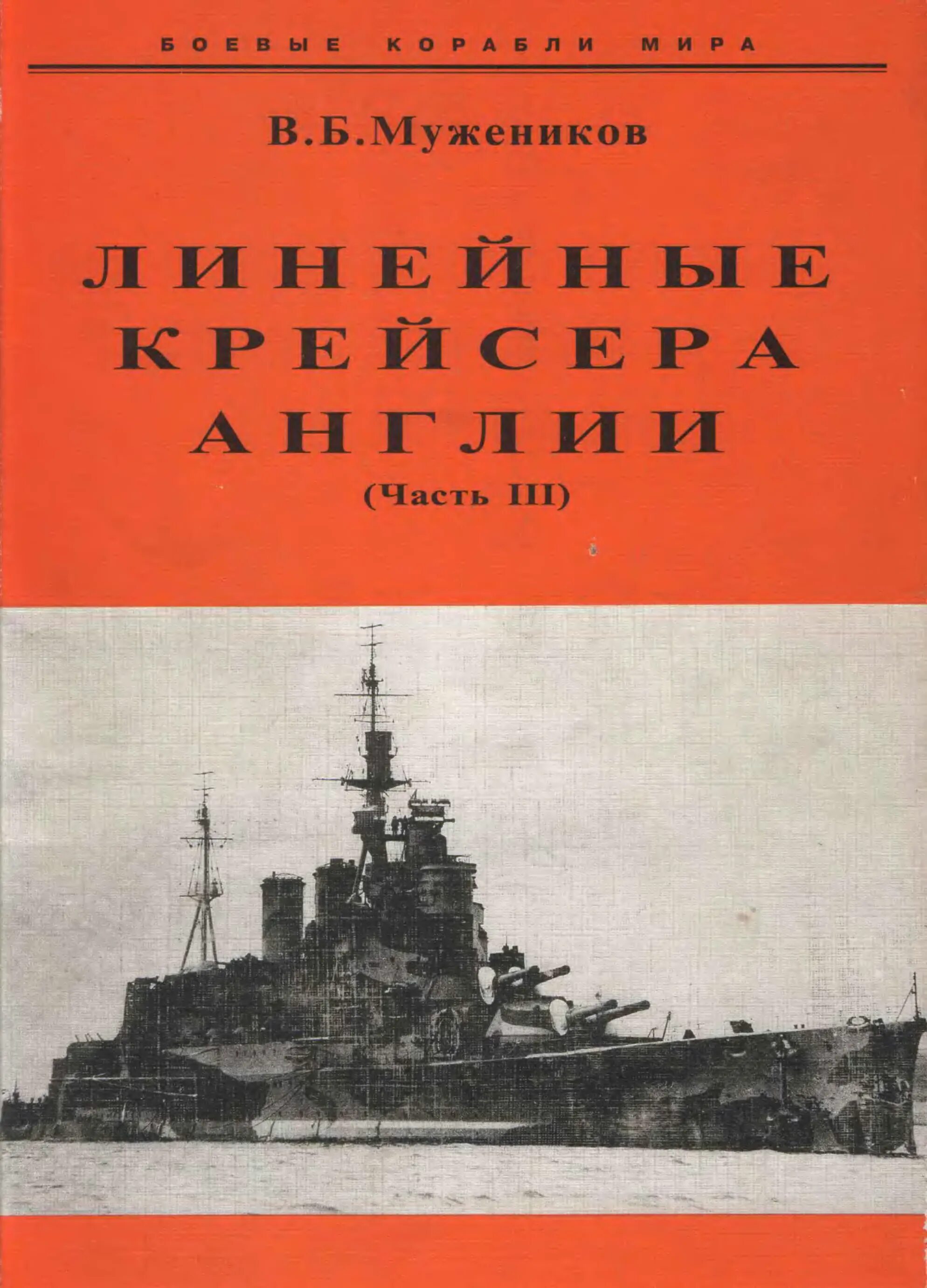 Очаков бронепалубный крейсер. Легкий крейсер нагара. Испанский крейсер канариас. Броненосный крейсер баян 1900. Книги линейные крейсера.