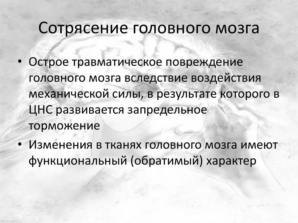 Сотрясение головного мозга. Ушиб головного мозга презентация. Презентация на тему сотрясение головного мозга. Сотрясение головного мозга презентация.