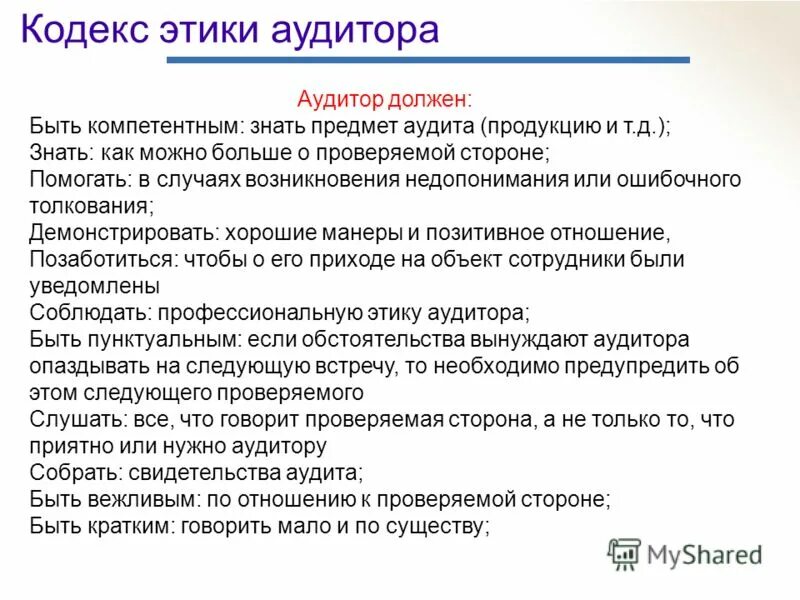 Профессиональная этика аудита. Профессиональная этика аудитора. Принципы этики аудитора. Нормы профессиональной этики аудитора. Этический аудит