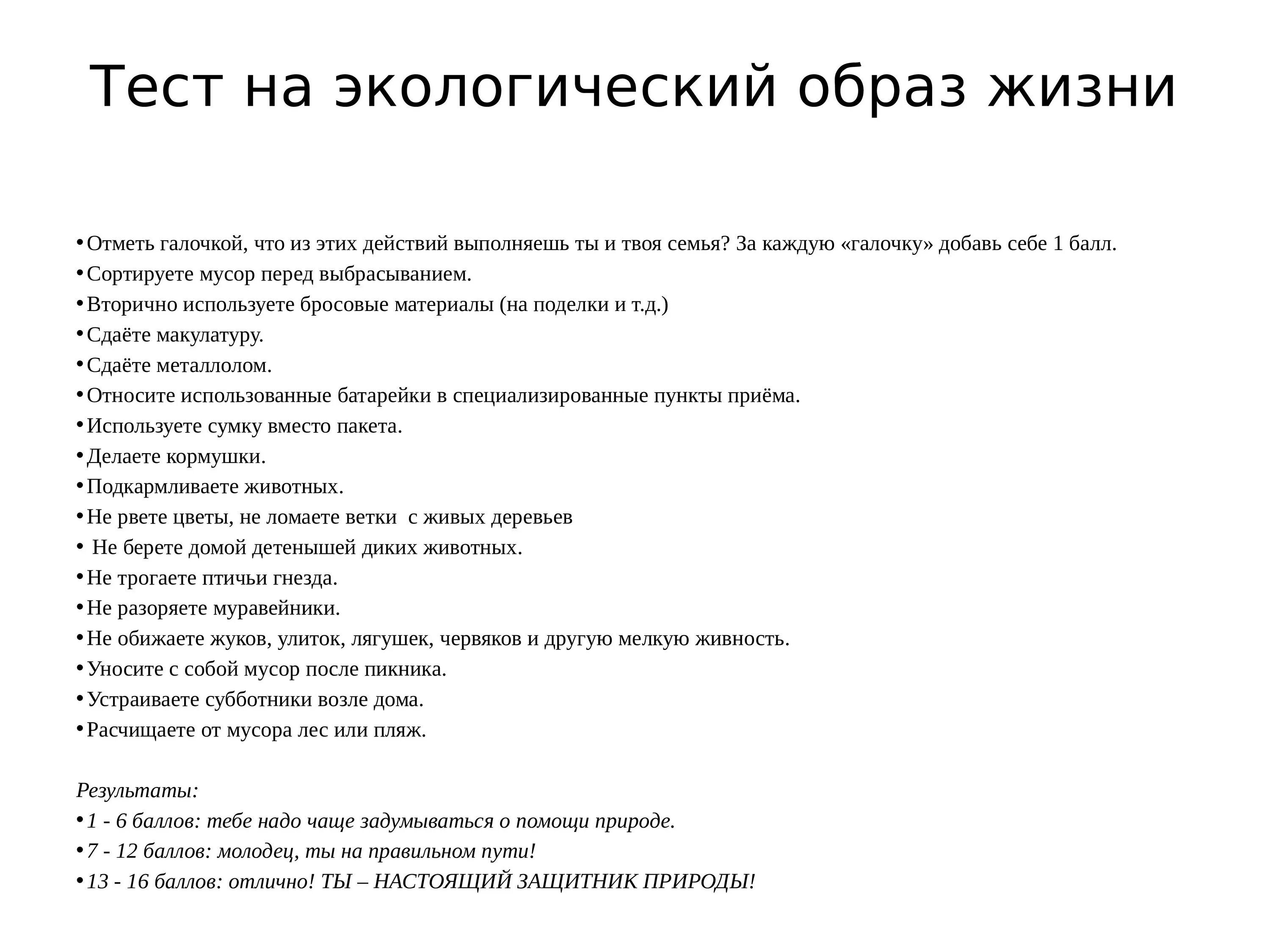 Тест по экологии. Экология контрольная работа. Тест на экологический образ жизни. Тест экология.