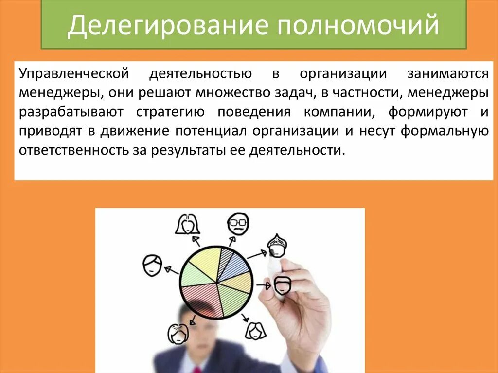 Полномочия и ответственность в организации. Делегирование полномочий. Делегирование полномочий в менеджменте. Делегирование презентация. Делегирование полномочий презентация.