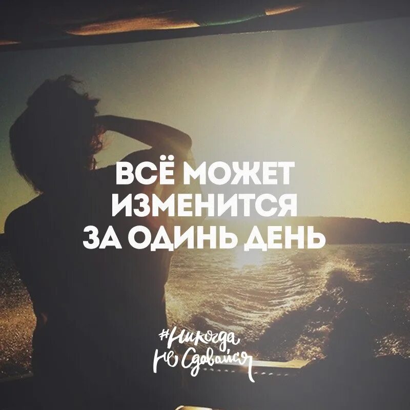 Все меняется все находится. Вдохновляющие цитаты. Цитаты для мотивации к жизни. Вдохновляющие цитаты Мотивирующие. Мотивационные цитаты.