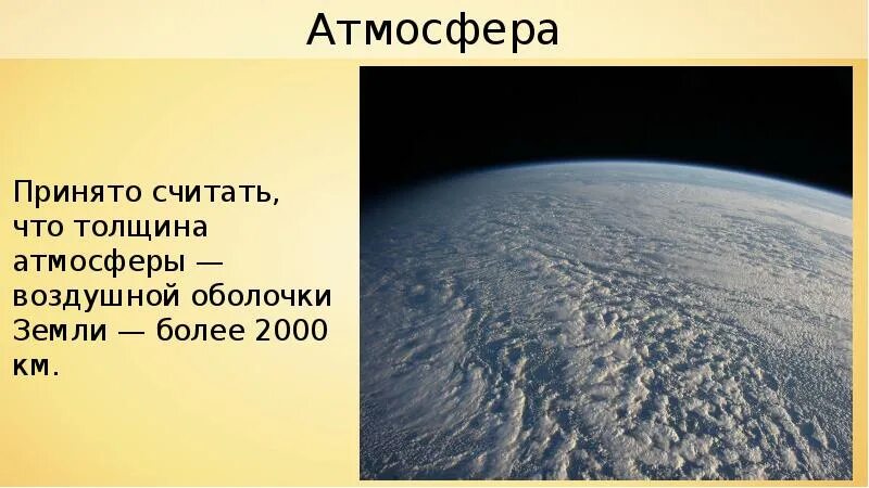 Воздушная оболочка земли. Атмосфера воздушная оболочка земли. Воздушная оболочка земли атмосфера 5 класс. Толщина атмосферы. 1 атмосфера воздушная оболочка земли 6