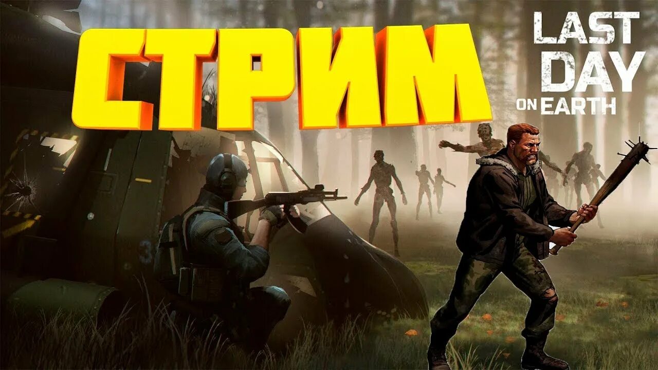 Last day on first. Ласт дей стрим. стрим last day on earth. last day превью. лат здеи.