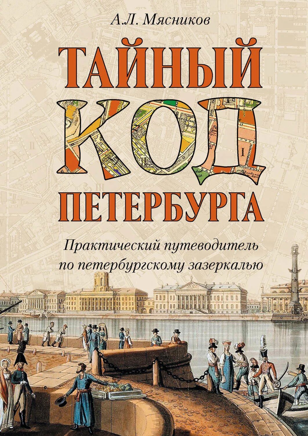 Мясников тайный код Петербурга книга. Книга Санкт-Петербург. Книга о Петербурге. Тайный код книга